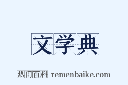 文学典是什么意思的图片